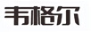 韋格爾