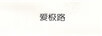 愛(ài)極路
