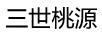 三世桃源
