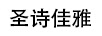 圣詩(shī)佳雅（SENCECAVA）