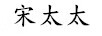 宋太太