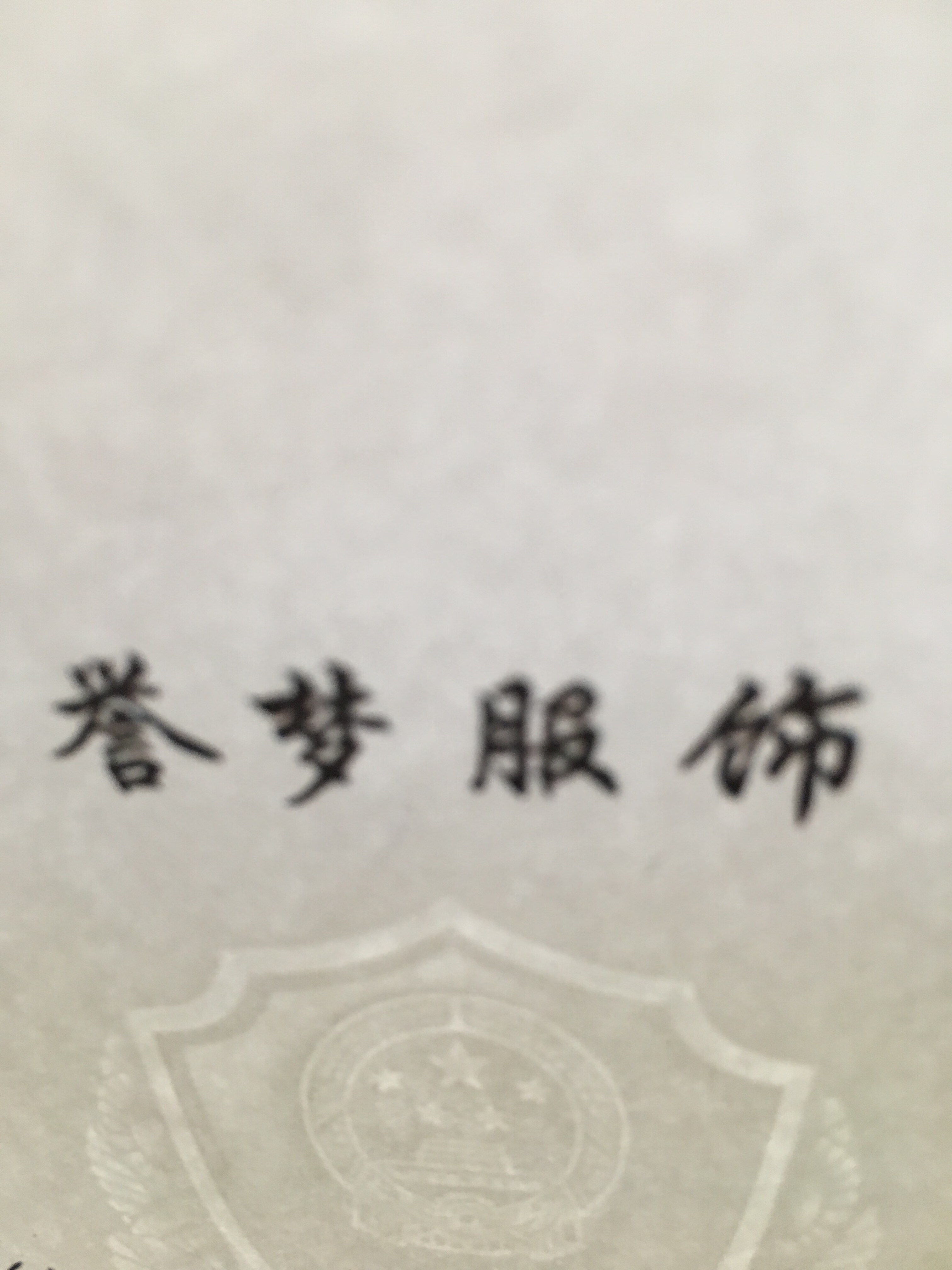 譽(yù)夢(mèng)服飾