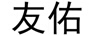 友佑