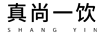 真尚一飲（SHANG YIN）