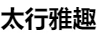 太行雅趣
