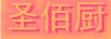 圣佰廚