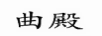 曲殿