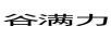 谷滿力