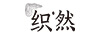 織然