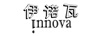 伊諾瓦 NNOVA