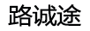 路誠途