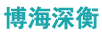 博海深衡