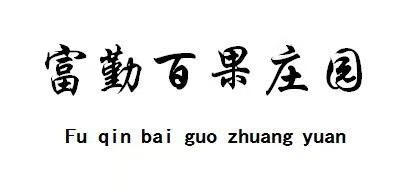 富勤百果莊園（Fu qin bai guo zhuang yuan）