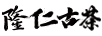 隆仁古茶