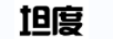 坦度
