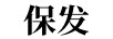 保發(fā)