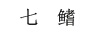 七鰭