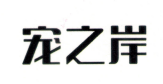 寵之岸