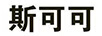 斯可可