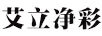 艾立凈彩