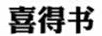 喜得書