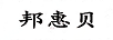 邦惠貝
