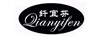 纖宜芬（qianyifen）