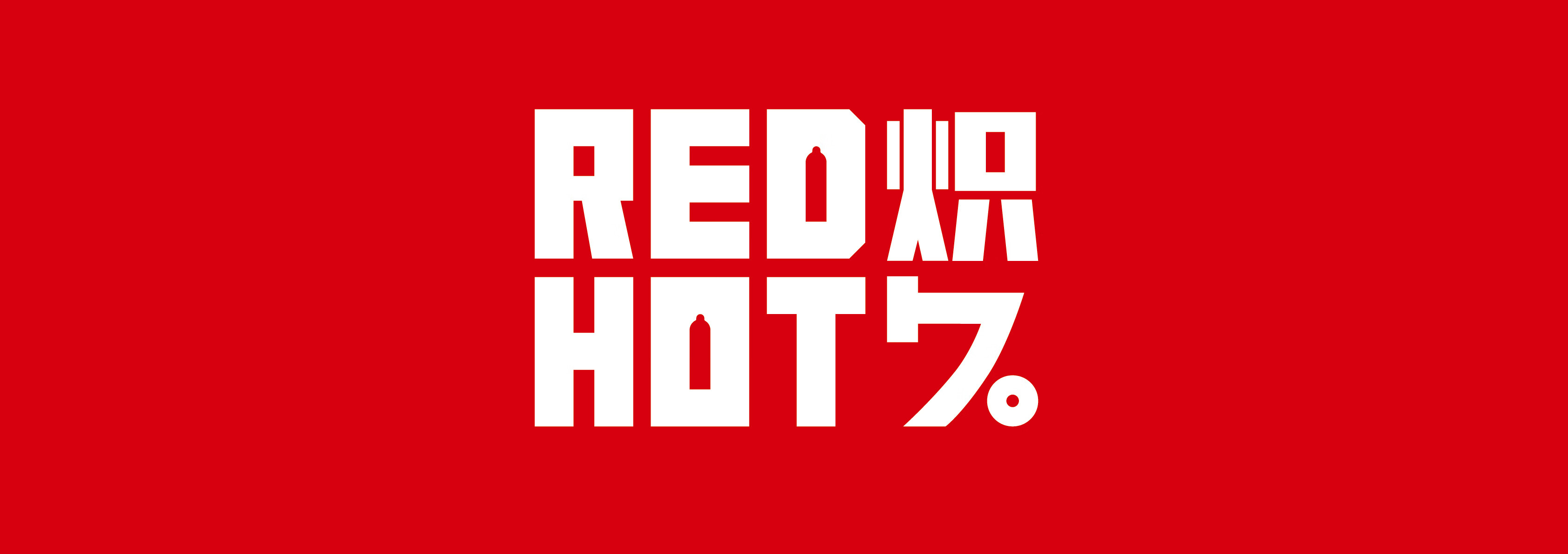 熾久