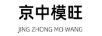 京中模旺