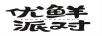 優(yōu)鮮派對(duì)