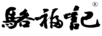 駱福記