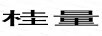 桂量
