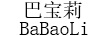 巴寶莉