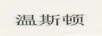 溫斯頓