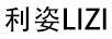利姿（LiZi）