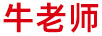牛老師
