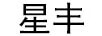 星豐