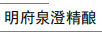 明府泉澄精釀