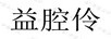 益腔伶