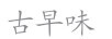 古早味