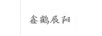 鑫鶴展陽