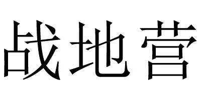 戰(zhàn)地營(yíng)