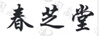 春芝堂