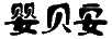 嬰貝安