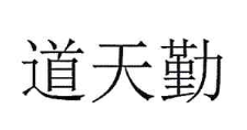 道天勤