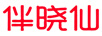 伴曉仙