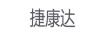 捷康達