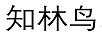 知林?zhù)B