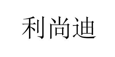 利尚迪