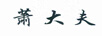 蕭大夫